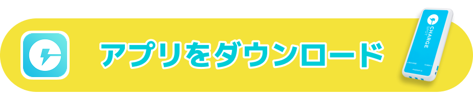 アプリをダウンロード