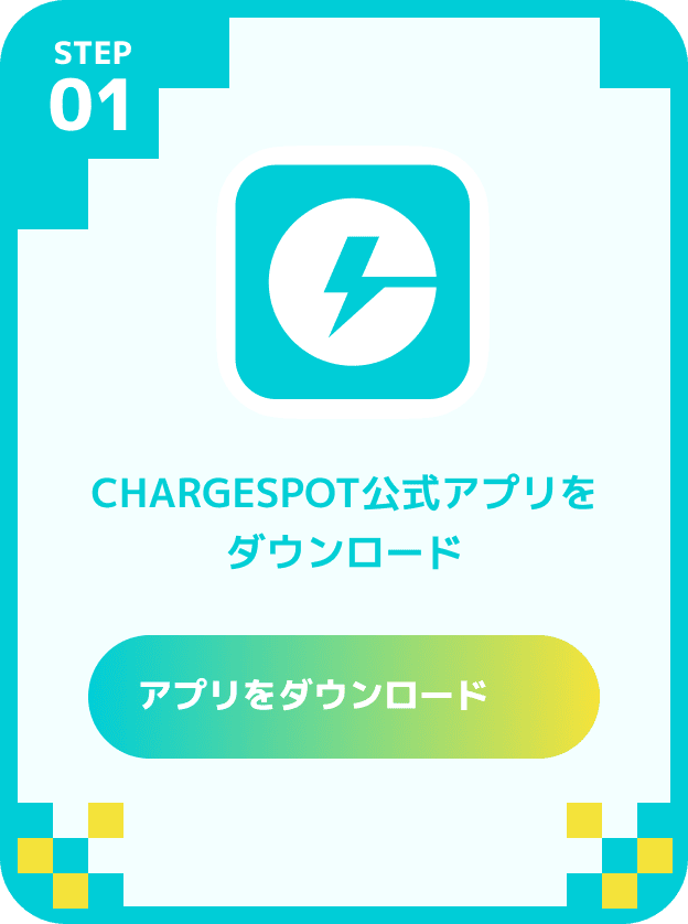 STEP01 CHARGESPOT公式アプリをダウンロード