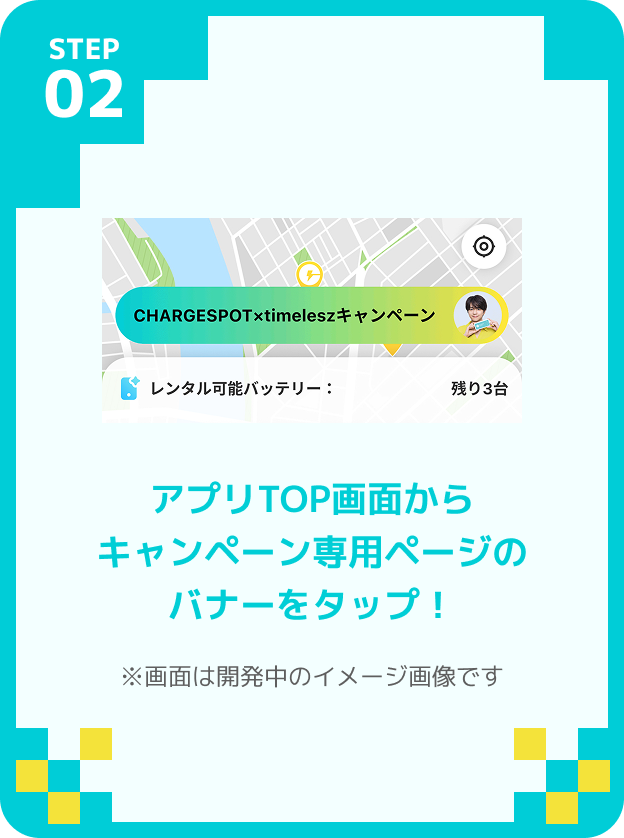 アプリTOP画面からキャンペーン専用ページのバナーをタップ！