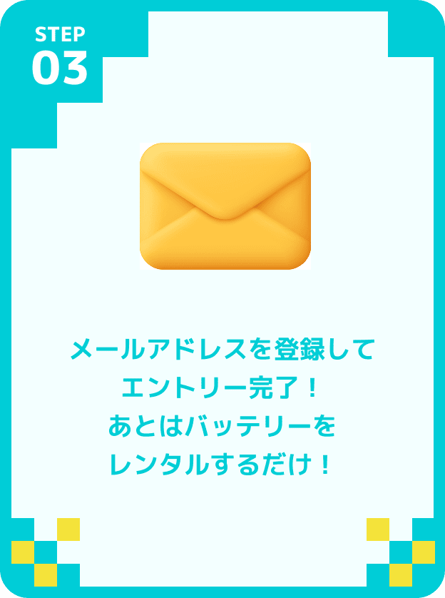 メールアドレスを登録してエントリー完了！あとはバッテリーをレンタルするだけ！
