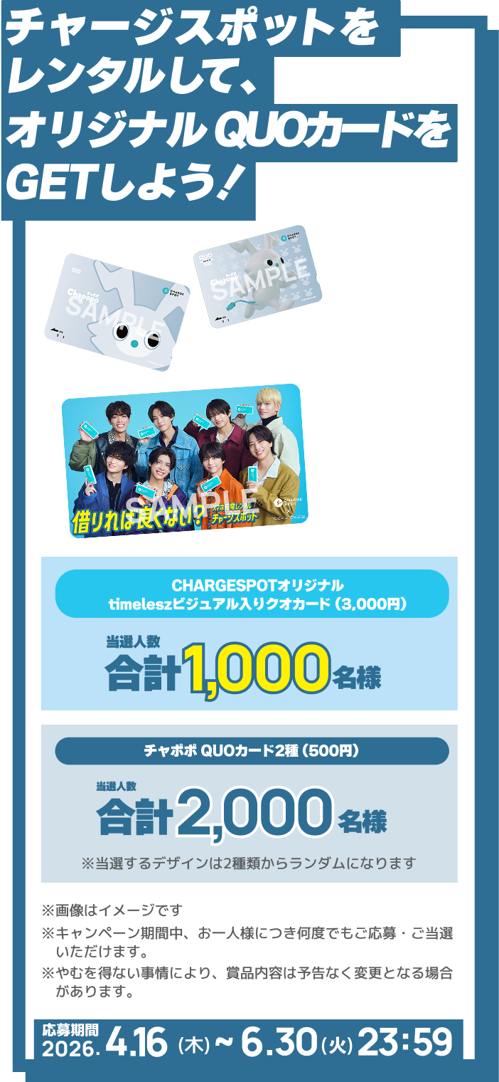 チャージスポットをレンタルして、オリジナルQUOカードをGETしよう! 抽選で1,000名様に当たる！応募期間2026年4月16日（木）10時から6月30日（火）23時59分まで