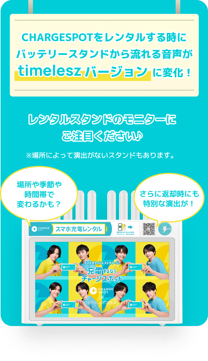 CHARGESPOTをレンタルする時にバッテリースタンドから流れる音声がtimeleszバージョンに変化！レンタルスタンドのモニターにご注目ください♪※場所によって演出がないスタンドもあります。