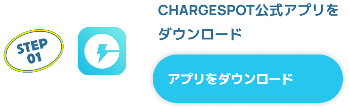 STEP01 CHARGESPOT公式アプリをダウンロード