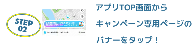 アプリTOP画面からキャンペーン専用ページのバナーをタップ！