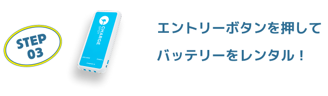 エントリーボタンを押してバッテリーをレンタル！