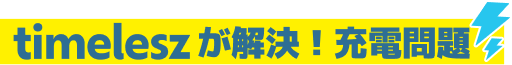 timeleszが解決！充電問題