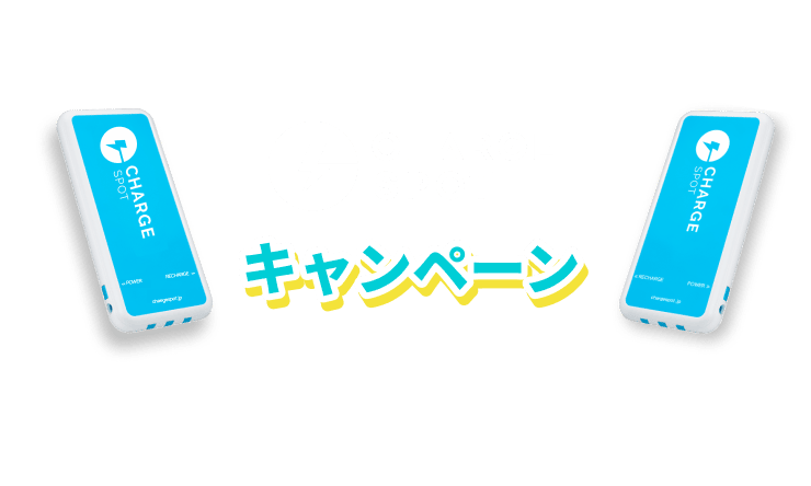 CHARGESPOT キャンペーン