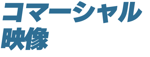 コマーシャル映像