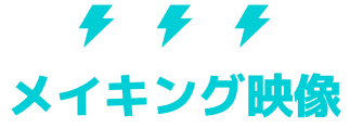 メイキング映像