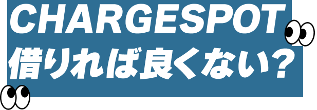 CHARGESPOT 借りれば良くない？