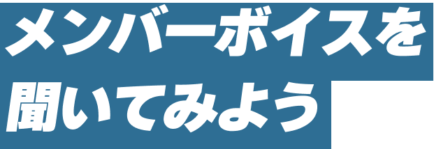 メンバーボイスを聞いてみよう