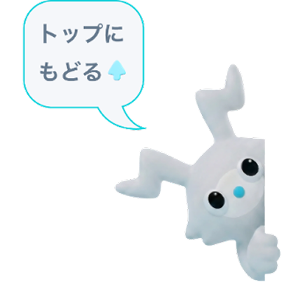 トップにもどる