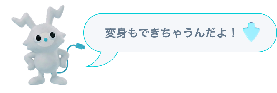 変身もできちゃうんだよ！