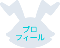 プロフィール