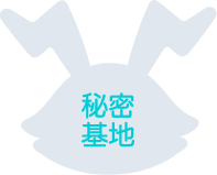 秘密基地