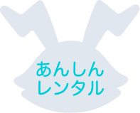 あんしんレンタル
